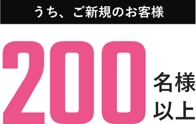 うち、ご新規のお客様200名様以上